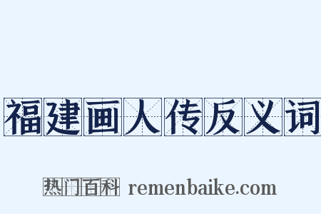 福建画人传反义词是什么意思的图片